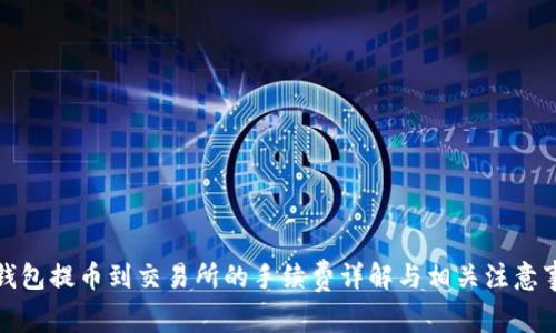 TP钱包提币到交易所的手续费详解与相关注意事项
