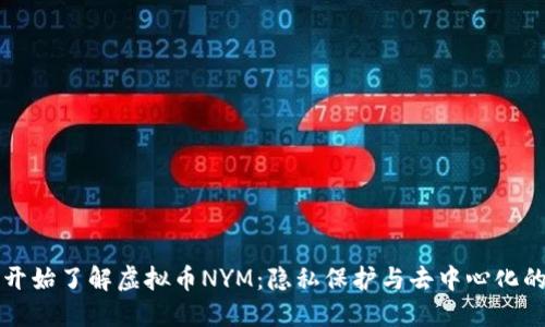 从零开始了解虚拟币NYM：隐私保护与去中心化的未来
