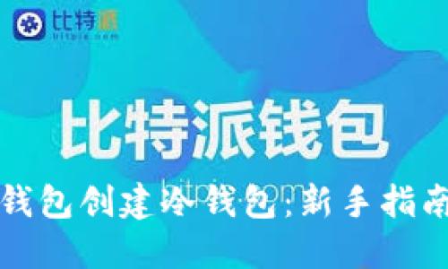 如何使用TP钱包创建冷钱包：新手指南与实用技巧