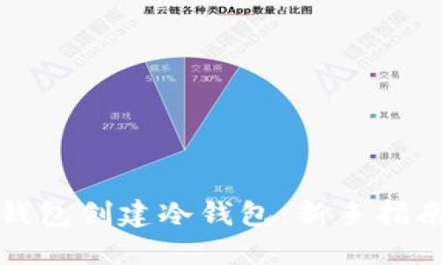 如何使用TP钱包创建冷钱包：新手指南与实用技巧
