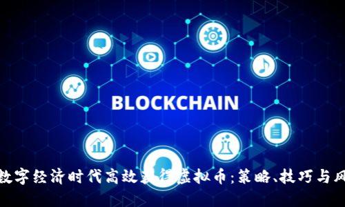 如何在数字经济时代高效获得虚拟币：策略、技巧与风险规避