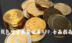 如何下载TP钱包官方最新版