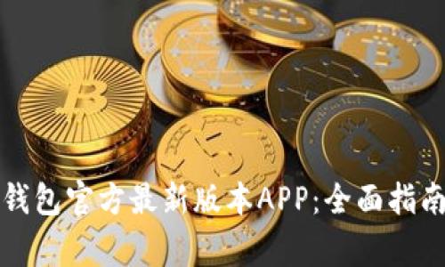 如何下载TP钱包官方最新版本APP：全面指南和注意事项