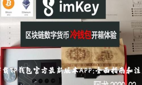 如何下载TP钱包官方最新版本APP：全面指南和注意事项