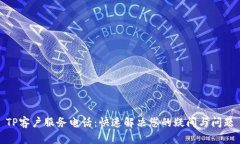 TP客户服务电话：快速解决