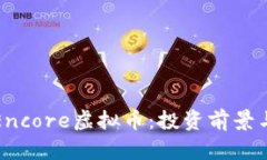 深入了解Encore虚拟币：投