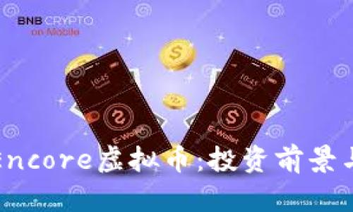 深入了解Encore虚拟币：投资前景与市场动态