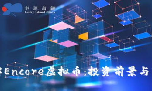 深入了解Encore虚拟币：投资前景与市场动态