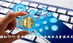 探秘TPTP：官方免费下载的