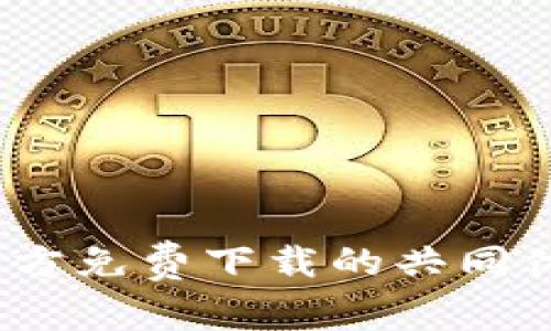 探秘TPTP：官方免费下载的共同体与资源共享