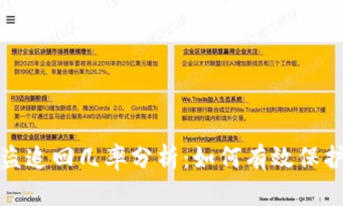 tp钱包被盗追回几率分析：如何有效保护数字资产