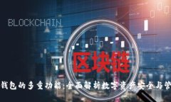 tp钱包的多重功能：全面解