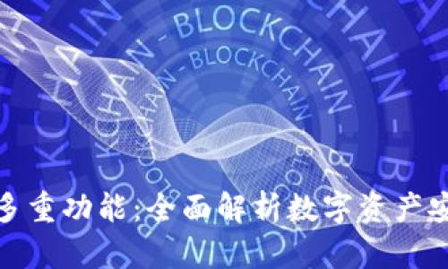 tp钱包的多重功能：全面解析数字资产安全与管理