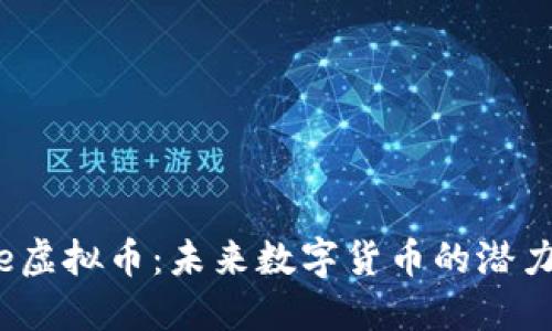 探索She虚拟币：未来数字货币的潜力与机遇