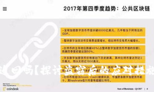 被盗物品能追回吗？探讨盗窃后的应对措施与法律途径