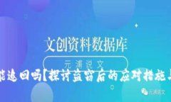 被盗物品能追回吗？探讨