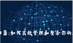虚拟币归集：如何高效管