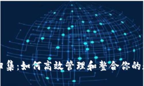 虚拟币归集：如何高效管理和整合你的数字资产