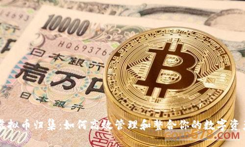 虚拟币归集：如何高效管理和整合你的数字资产