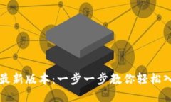 如何下载TP钱包最新版本：