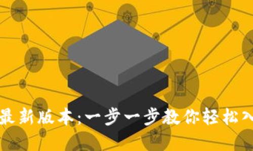 如何下载TP钱包最新版本：一步一步教你轻松入手数字资产管理