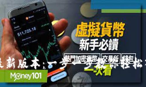 如何下载TP钱包最新版本：一步一步教你轻松入手数字资产管理