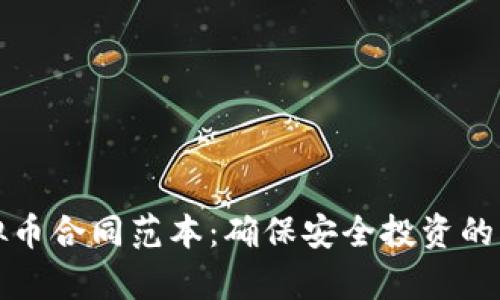 买卖虚拟币合同范本：确保安全投资的法律保障