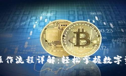 TP钱包操作流程详解：轻松掌握数字资产管理