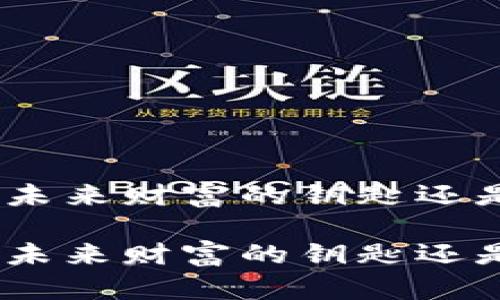 关于虚拟币Musk：未来财富的钥匙还是瞬息万变的泡沫？

关于虚拟币Musk：未来财富的钥匙还是瞬息万变的泡沫？