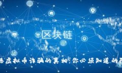 揭露贵港虚拟币诈骗的真