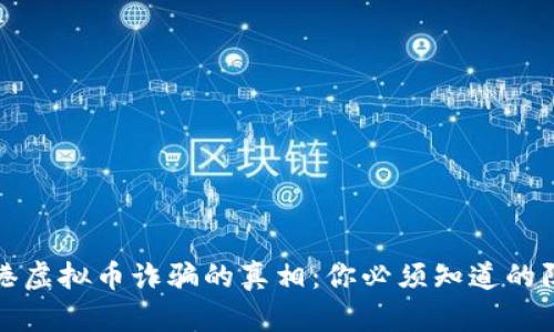 揭露贵港虚拟币诈骗的真相：你必须知道的防范技巧