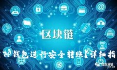 如何使用TP钱包进行安全转