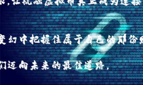 biati祝融虚拟币：未来数字资产的璀璨之星/biati  
祝融虚拟币, 数字货币, 区块链, 投资机会/guanjianci

一、何为祝融虚拟币？  
在如今这个数字经济蓬勃发展的时代，虚拟币已经成为一个不可忽视的部分。而提到祝融虚拟币，它不仅是一个简单的数字资产，更是与中国古代火神“祝融”有关的文化符号，代表着光明与希望。在这个以科技为核心的时代，祝融虚拟币欲图借助古老的文化底蕴，赋予其更深刻的内涵与价值。  

二、祝融虚拟币的背景与发展历程  
祝融虚拟币的理念源于区块链技术的兴起。早在比特币问世之时，区块链作为支撑其背后的核心技术，便开始在全球范围内受到关注。但是，进入21世纪后，随着社会对数字资产需求的增加，更多具有文化背景的虚拟币开始涌现。祝融虚拟币，正是结合了传统文化与现代科技的产物。  
它的创始团队深知，单靠技术的推陈出新是不够的，更重要的是要让用户感受到其文化的独特魅力和未来的投资潜力。于是，他们在祝融虚拟币的设计上，注入了丰富的传统文化元素，如“火”的象征意义，凝聚着百姓对于财富与繁荣的向往。  

三、祝融虚拟币的技术架构  
祝融虚拟币基于高效的区块链技术，为用户提供安全、透明、去中介化的交易体验。这种去中心化的设置，不仅能够保证交易的顺利进行，更能提高用户的信任度。具体而言，它采用了更为先进的算法，使得每一次交易都像一日之计在于晨，尽早锁定机会，快速清算，确保资金安全。  
可以说，在祝融虚拟币的世界里，每一个用户都可以是自己的“火神”，主动掌控自己的资产，将财富的火焰传递下去。  

四、投资祝融虚拟币的机会与风险  
如今，投资祝融虚拟币的机会随处可见。但如同俗语所说的“不怕慢，就怕站”，在投资的道路上，很多人往往急于求成，导致错失更好的机会。祝融虚拟币作为新兴的数字资产，其潜在价值固然不可小觑，但投资者在参与前，也需做好充分的功课。  
投资祝融虚拟币的优势首先体现在它的市场前景。随着全球对区块链的进一步认知与接受，数字货币的需求量必然会上升。而祝融虚拟币在这其中，因其独特的文化内涵与技术支持，能够吸引相当数量的用户。  
然而，风险同样不可忽视。市场波动性大、政策变化、技术的迭代等因素都可能影响祝融虚拟币的行情。因此，建议投资者不要把所有的鸡蛋放在同一个篮子里，要做到心中有数，量力而行。  

五、祝融虚拟币如何参与  
参与祝融虚拟币的方式其实很简单。首先，需要选择一个安全可靠的交易平台进行注册，然后进行身份认证。接下来，用户可以通过平台购买祝融虚拟币，或是通过相关的挖矿方式获得。  
在这一过程中，有些老前辈常常告诫新手：“切忌贪多嚼不烂”，在初期不要过于追求数量，重要的是对市场和币种的深入了解。通过学习与实践，慢慢积累经验，终能在这片数字货币蓝海中找准自己的位置。  

六、祝融虚拟币的未来展望  
随着科技的不断进步以及人们对数字资产认知的逐渐加深，祝融虚拟币的未来相当乐观。它的独特文化背景和坚实技术保障，使其在众多数字资产中，迅速脱颖而出。正如金匮要略所言，“有志者事竟成”。在未来的发展中，祝融虚拟币将会吸引越来越多的投资者和用户，成为数字货币领域中的璀璨明星。  

七、社区与文化的共建  
祝融虚拟币不仅仅是一种交易工具，更是一个充满文化气息的社区。用户之间可以通过各种活动、交流会、线上论坛等，分享使用经验，讨论市场动态，为未来的合作与共赢打下良好的基础。  
在这个过程中，注重本土文化的传播与融合是重中之重。“众人拾柴火焰高”，将优秀的文化与技术相结合，才能在全球化的浪潮中立稳脚跟，让祝融虚拟币真正成为连接传统与现代的桥梁。  

结语  
祝融虚拟币作为新时代的数字资产，承载着无数用户的期待与梦想。在这个充满机遇与挑战的市场中，只有保持冷静与理智，才能在风云变幻中把握住属于自己的那份财富。未来，让我们携手共创祝融币美好的明天，点燃心中的那把火，燃烧出更美的希望与梦想。  

经过对祝融虚拟币的深入探讨，我们对它的理解和认知无疑将更加全面与深刻。在这个数字化的时代，勇于探索与创新的精神，将会是我们迈向未来的最佳道路。