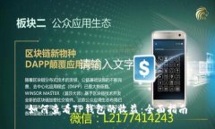 如何查看TP钱包的收益：全