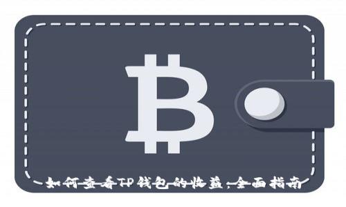 如何查看TP钱包的收益：全面指南