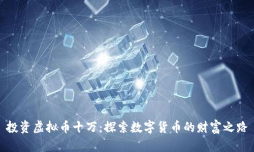 投资虚拟币十万：探索数字货币的财富之路