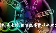 投资虚拟币十万：探索数