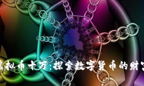 投资虚拟币十万：探索数字货币的财富之路