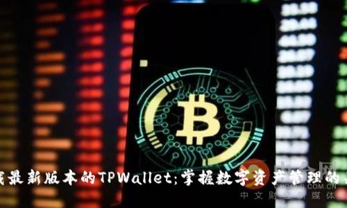下载最新版本的TPWallet：掌握数字资产管理的关键