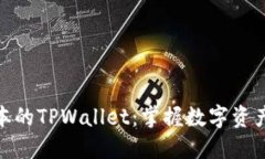 下载最新版本的TPWallet：掌