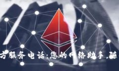 TP-Link官方服务电话：您的