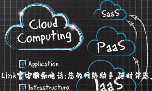 TP-Link官方服务电话：您的网络助手，随时伴您左右