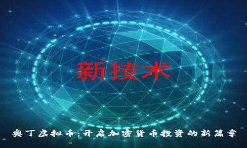 奥丁虚拟币：开启加密货币投资的新篇章