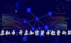 奥丁虚拟币：开启加密货