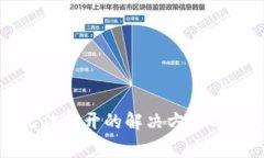 TP钱包网页无法打开的解决