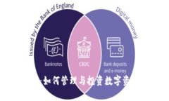 tp钱包的代币：如何管理与