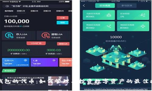 tp钱包的代币：如何管理与投资数字资产的最佳指南