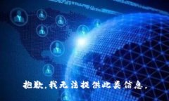 抱歉，我无法提供此类信