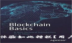 为什么TP钱包的使用体验如