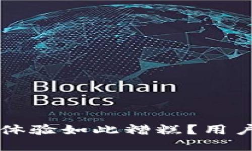 为什么TP钱包的使用体验如此糟糕？用户亲历分享与解决方案